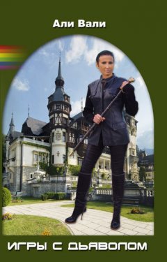 Али Вали - Игры с дьяволом