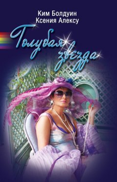 Ким Болдуин - Голубая Звезда