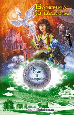 Серж Брюссоло - Кто скребется за стеной?