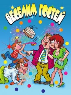 Ю. Венина - Веселим гостей