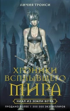 Личия Троиси - Ниал из Земли Ветра