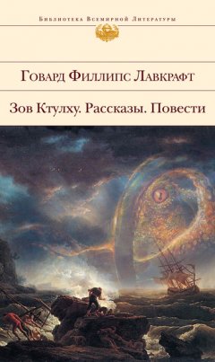 Говард Лавкрафт - Селефаис