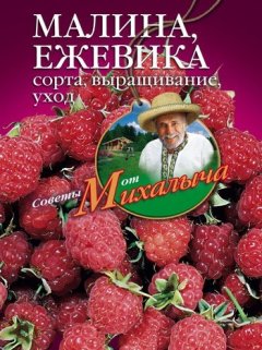Николай Звонарев - Малина, ежевика. Сорта, выращивание, уход