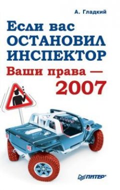 Алексей Гладкий - Если вас остановил инспектор. Ваши права – 2008