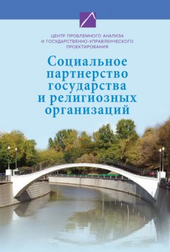 Коллектив авторов - Социальное партнерство государства и религиозных организаций