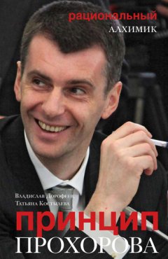 Татьяна Костылева - Принцип Прохорова: рациональный алхимик