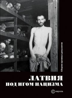Коллектив авторов - Латвия под игом нацизма. Сборник архивных документов
