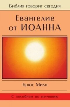 Брюс Милн - Евангелие от Иоанна