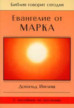 Дональд Инглиш - Евангелие от Марка