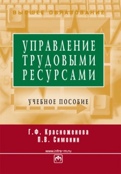 Галина Красноженова - Управление трудовыми ресурсами: учебное пособие