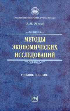 Андрей Орехов - Методы экономических исследований: учебное пособие
