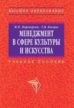 Тимур Косцов - Менеджмент в сфере культуры и искусства: учебное пособие