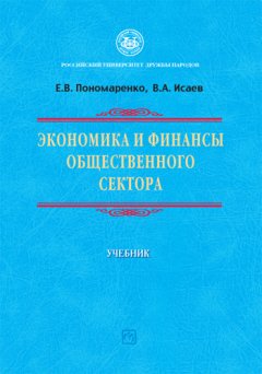 Валерий Исаев - Экономика и финансы общественного сектора