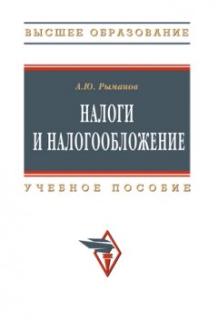 Александр Рыманов - Налоги и налогообложение: учебное пособие