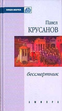 Павел Крусанов - Другой ветер