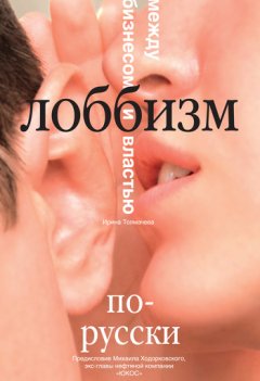 Ирина Толмачева - Лоббизм по-русски. Между бизнесом и властью