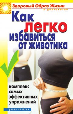 Ю. Венина - Как легко избавиться от животика. Комплекс самых эффективных упражнений