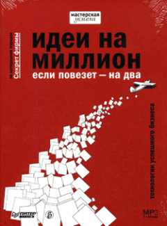 Константин Бочарский - Идеи на миллион, если повезет – на два