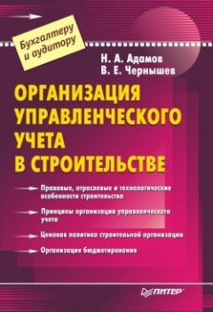 Н. Адамов - Организация управленческого учета в строительстве