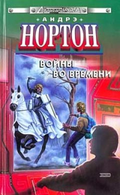 Андрэ Нортон - Торговцы во времени