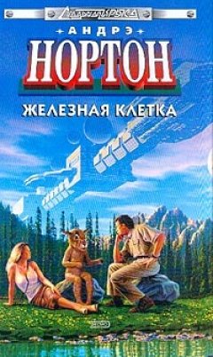 Андрэ Нортон - Железная клетка