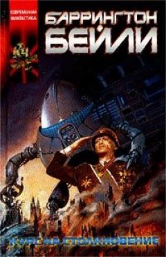 Баррингтон Бейли - Курс на столкновение