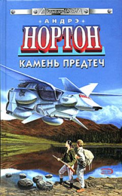 Андрэ Нортон - Камень предтеч