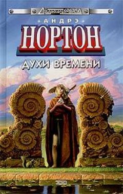 Андрэ Нортон - Духи времени