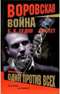 Б. Седов - Один против всех