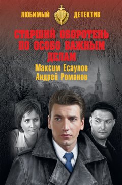 Андрей Романов - Старший оборотень по особо важным делам