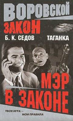 Б. Седов - Мэр в законе
