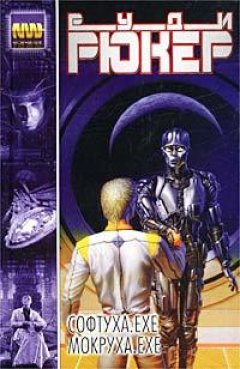 Руди Рюкер - Телесная основа (Мокруха.exe)