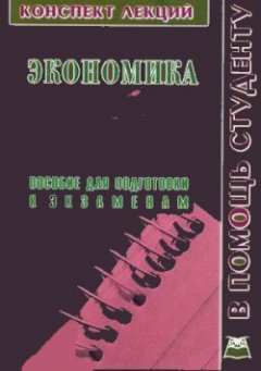 Елена Лиховцева - Экономика сельскохозяйственной организации