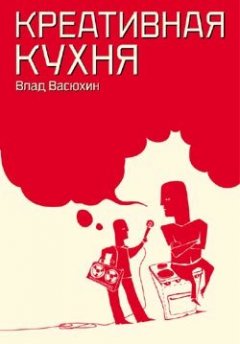 Владислав Васюхин - Креативная кухня