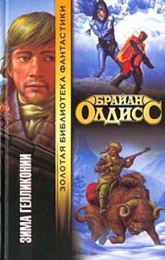 Брайан Олдисс - Зима Гелликонии