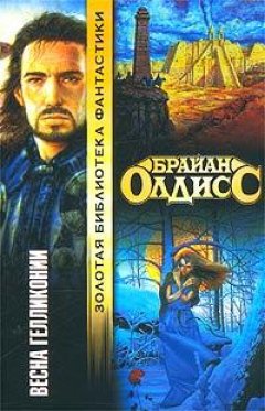 Брайан Олдисс - Весна Гелликонии