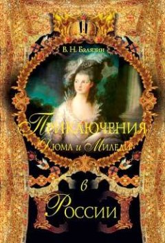 Вольдемар Балязин - Приключения Дюма и Миледи в России