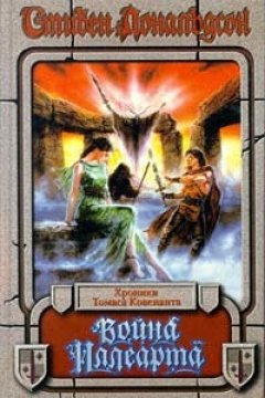 Стивен Дональдсон - Война Иллеарта