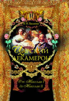 Вольдемар Балязин - Царский декамерон. От Николая I до Николая II