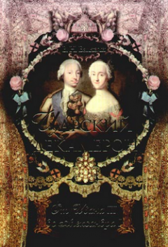 Вольдемар Балязин - Царский декамерон. От Ивана III до Александра I