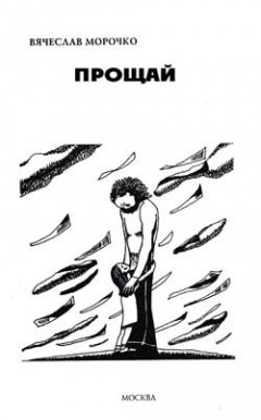 Вячеслав Морочко - Прощай