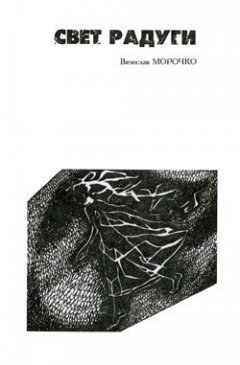 Вячеслав Морочко - Свет радуги