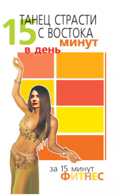 Синтия Вейдер - Танец страсти с Востока. 15 минут в день