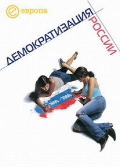 Коллектив авторов - 1999-2009: Демократизация России. Хроника политической преемственности