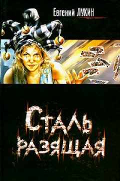 Евгений Лукин - Когда отступают ангелы