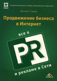 Филипп Гуров - Продвижение бизнеса в Интернет. Все о PR и рекламе в сети
