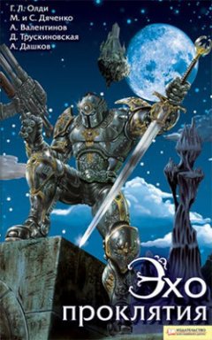Андрей Дашков - Эхо проклятия