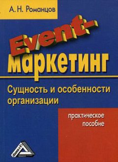 Александр Романцов - Event-маркетинг: сущность и особенности организации