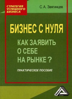 Сергей Звягинцев - Бизнес с нуля. Как заявить о себе на рынке?