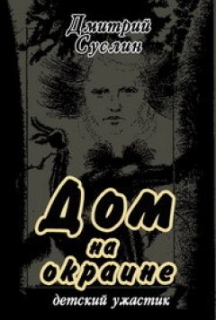 Дмитрий Суслин - Дом на окраине